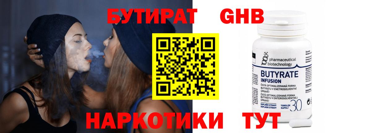 Бутират 99%  Вход с VPN  Конаково 